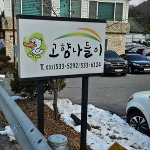 고향나들이 리뷰 사진