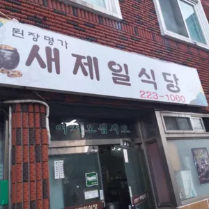 새제일식당 사진