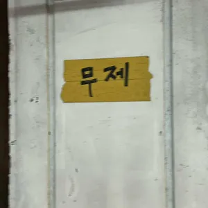 무제 리뷰 사진