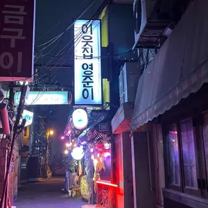 이웃집영준이 리뷰 사진