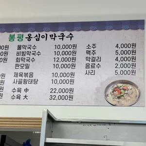 봉평옹심이막국수 리뷰 사진