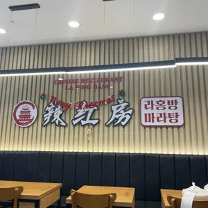 라홍방마라탕 리뷰 사진
