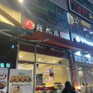 라홍방마라탕 리뷰 사진