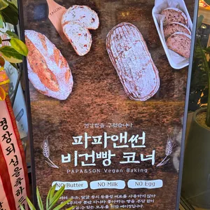 파파앤썬 by랑콩뜨레 사진