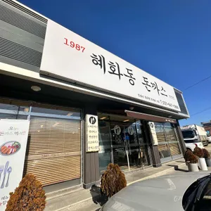 혜화동 돈까스 사진 1