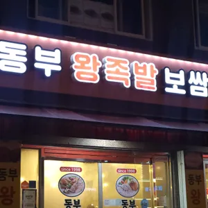 동부왕족발 리뷰 사진