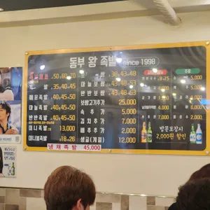 동부왕족발 리뷰 사진