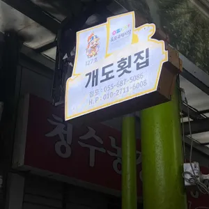 개도횟집 리뷰 사진