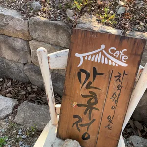 카페만휴정 리뷰 사진