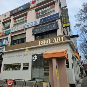 브로트아트 리뷰 사진