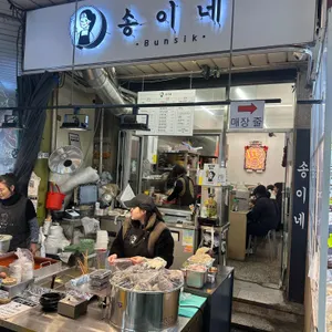 송이네 대표 사진