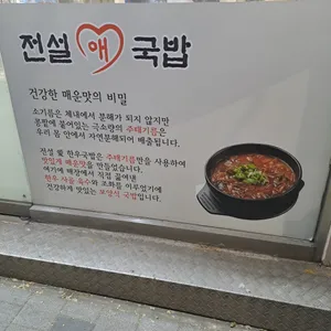 전설애국밥 리뷰 사진