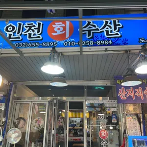 인천회수산 리뷰 사진