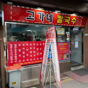 고가네칼국수 리뷰 사진
