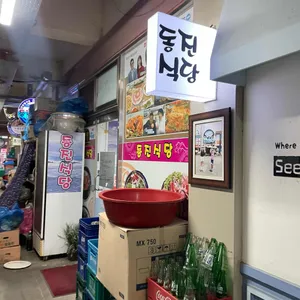 동진식당 리뷰 사진