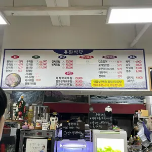 동진식당 리뷰 사진