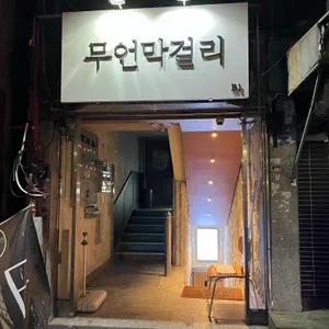 무언막걸리 리뷰 사진