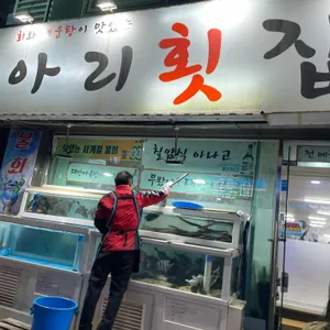 아리횟집 리뷰 사진
