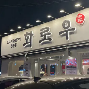 화로우 리뷰 사진