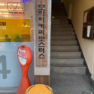 모아이커피로스터스 사진 2