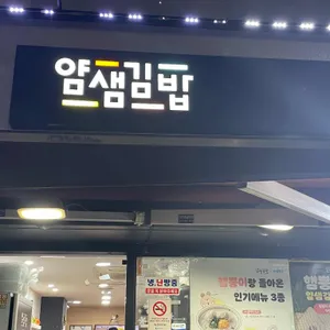 얌샘김밥 리뷰 사진