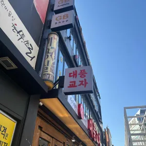 대풍교자 리뷰 사진