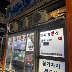새총횟집 리뷰 사진