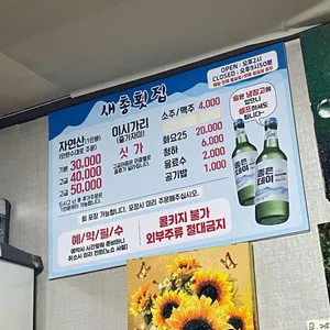 새총횟집 리뷰 사진
