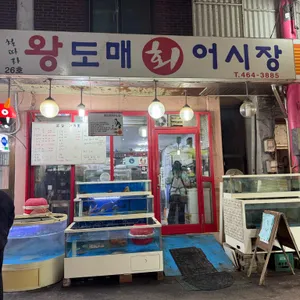 왕도매회어시장 리뷰 사진
