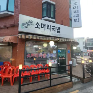 내고향소머리국밥 리뷰 사진