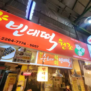 순희네 빈대떡 리뷰 사진