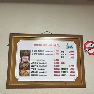 꼼장어숯불구이전문 리뷰 사진