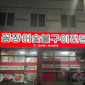 꼼장어숯불구이전문 리뷰 사진