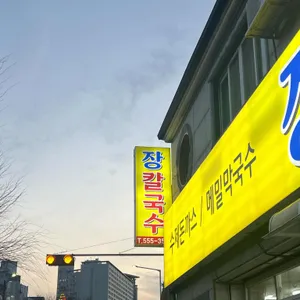 장칼국수 리뷰 사진