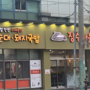 장수촌돼지국밥 리뷰 사진