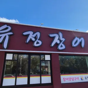 유정장어 리뷰 사진