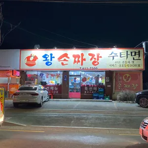 왕손짜장 리뷰 사진