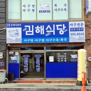 김해식당 리뷰 사진