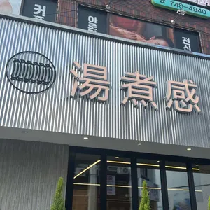 탕자감 리뷰 사진