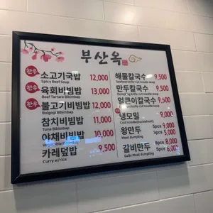 부산옥 리뷰 사진