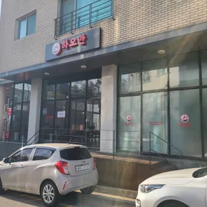 하오만 리뷰 사진