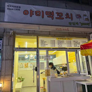 야미떡꼬치 리뷰 사진