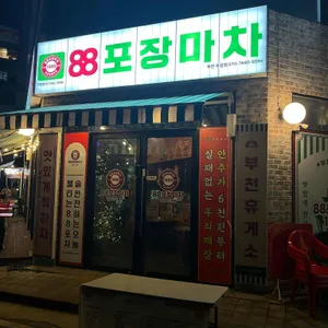 88포장마차 리뷰 사진