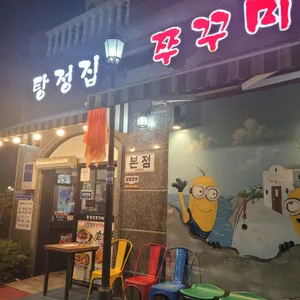 탕정집 쭈꾸미 리뷰 사진