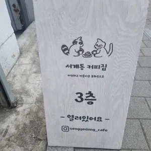 서계동커피집 리뷰 사진