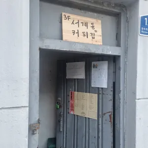 서계동커피집 리뷰 사진