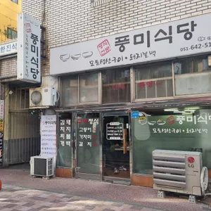 풍미식당 리뷰 사진