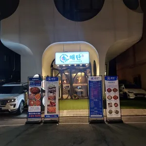 해탄 리뷰 사진