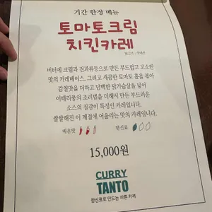 카레 탄토 리뷰 사진