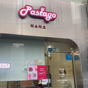 파스타고 문래 대표 사진